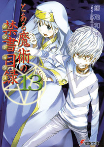 とある魔術の禁書目録(13) 電子書籍版