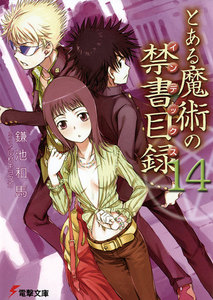 とある魔術の禁書目録(14) 電子書籍版