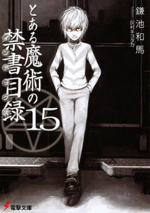 とある魔術の禁書目録(15) 電子書籍版