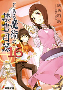 とある魔術の禁書目録(16) 電子書籍版