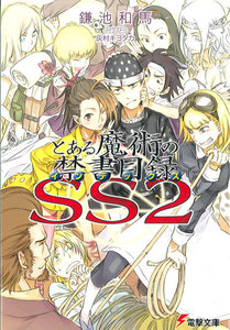 とある魔術の禁書目録SS(2) 電子書籍版