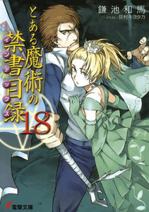 とある魔術の禁書目録(18) 電子書籍版