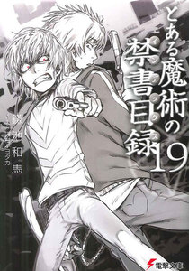 とある魔術の禁書目録(19) 電子書籍版