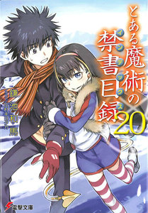 とある魔術の禁書目録(20) 電子書籍版