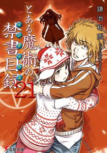 とある魔術の禁書目録22巻 新約19巻 SS2巻 へヴィーオブジェクト4冊 Amazon.co.jp: 新約 とある魔術の禁書目録(22) (電撃文庫