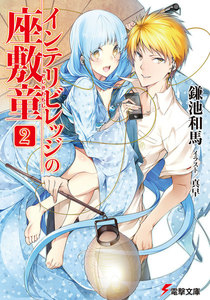 インテリビレッジの座敷童(2) 電子書籍版