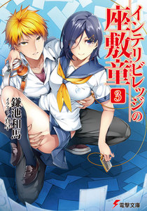 インテリビレッジの座敷童(3) 電子書籍版