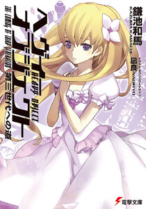 ヘヴィーオブジェクト 第三世代への道 電子書籍版