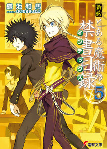 新約 とある魔術の禁書目録(5) 電子書籍版