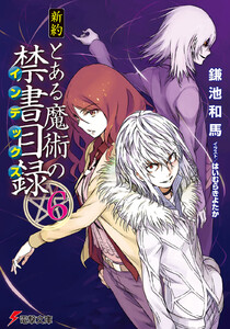 新約 とある魔術の禁書目録(6) 電子書籍版