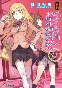 新約 とある魔術の禁書目録(7) 電子書籍版