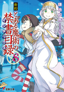 新約 とある魔術の禁書目録(8) 電子書籍版