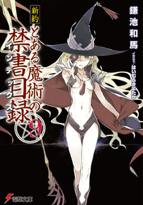 新約 とある魔術の禁書目録(9) 電子書籍版