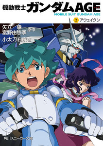 機動戦士ガンダムAGE(2) アウェイクン 電子書籍版