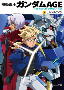 機動戦士ガンダムAGE(3) セカンド・エイジ 電子書籍版