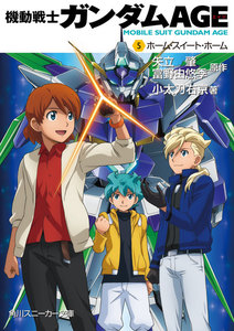 機動戦士ガンダムAGE(5) ホーム・スイート・ホーム 電子書籍版