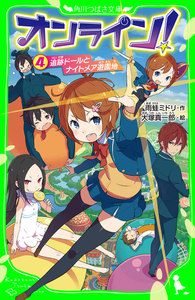 オンライン!4 追跡ドールとナイトメア遊園地 電子書籍版
