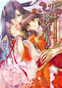 花は後宮にあり! 2 正妃誘拐と血赤のかんざし 電子書籍版