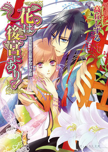 花は後宮にあり! 3 後宮解散と届かない手紙 電子書籍版