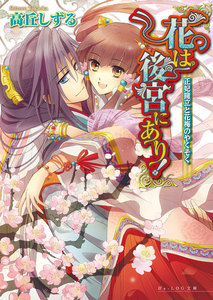 花は後宮にあり! 4 正妃擁立と花梅のやくそく 電子書籍版