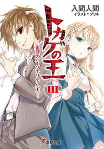 トカゲの王III ―復讐のパーソナリティ<下>― 電子書籍版