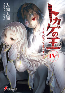 トカゲの王IV ―インビジブル・ライト― 電子書籍版