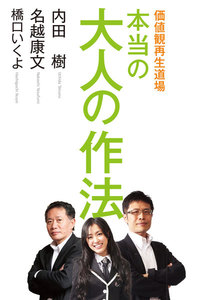 価値観再生道場 本当の大人の作法 電子書籍版