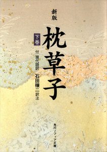新版 枕草子