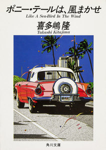 ポニー・テールは、風まかせ 電子書籍版