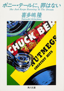 ポニー・テールに、罪はない 電子書籍版