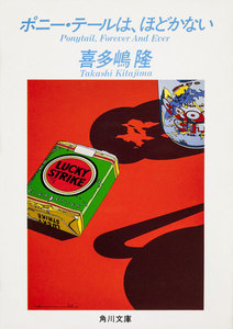 ポニー・テールは、ほどかない 電子書籍版