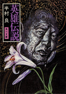 英雄伝説 電子書籍版
