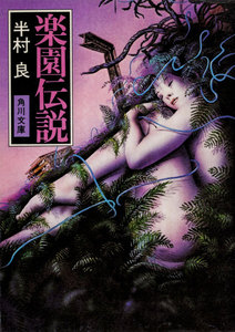 楽園伝説 電子書籍版
