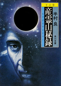 産霊山秘録 下の巻 電子書籍版