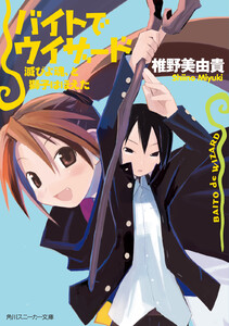 バイトでウィザード 滅びよ魂、と獅子はほえた 電子書籍版