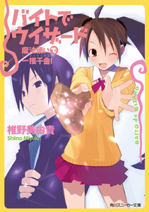 バイトでウィザード 魔法使いで一攫千金! 電子書籍版