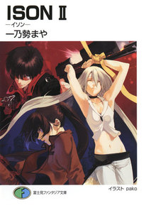 ISON II -イソン- 電子書籍版