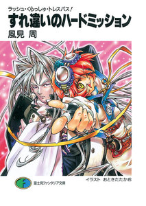 ラッシュ・くらっしゅ・トレスパス! すれ違いのハードミッション 電子書籍版