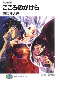 夕なぎの街 こころのかけら 電子書籍版