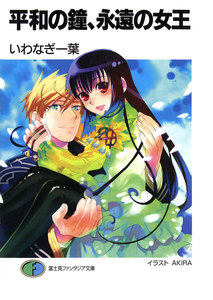 平和の鐘、永遠の女王 電子書籍版
