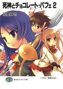 死神とチョコレート・パフェ2 電子書籍版