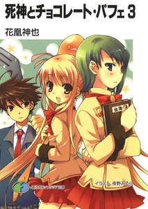 死神とチョコレート・パフェ3 電子書籍版