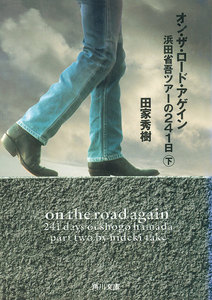 オン・ザ・ロード・アゲイン下 浜田省吾ツアーの241日 電子書籍版