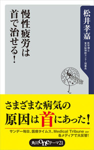 慢性疲労は首で治せる!