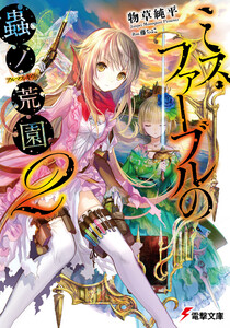 ミス・ファーブルの蟲ノ荒園2 電子書籍版
