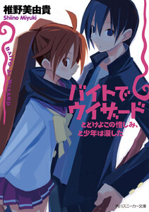 バイトでウィザード とどけよこの憎しみ、と少年は涙した 電子書籍版