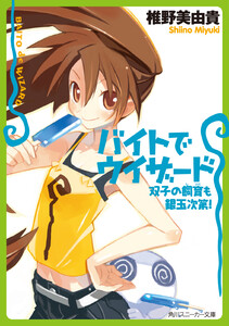 バイトでウィザード 双子の飼育も銀玉次第! 電子書籍版