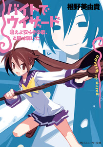 バイトでウィザード 唱えよ安らぎの歌、と星は輝いた 電子書籍版