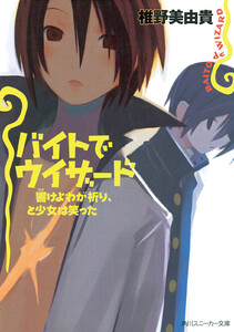 バイトでウィザード 響けよわが祈り、と少女は笑った 電子書籍版