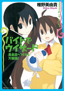 バイトでウィザード 黄泉路へつらなる万国旗! 電子書籍版